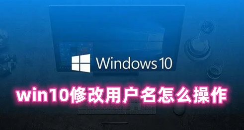 win10修改用户名怎么操作 win10如何修改用户名