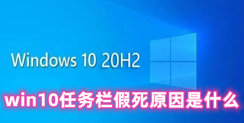 win10任务栏假死原因是什么 win10任务栏假死修复方法分享