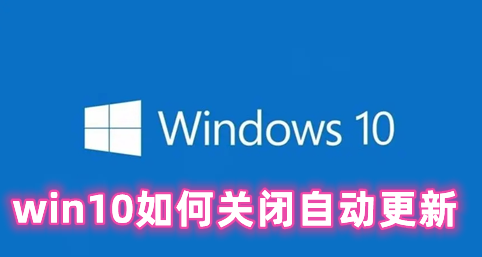 win10如何关闭自动更新 win10自动更新怎么开启