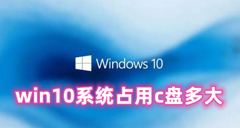 win10系统占用c盘多大 win10电脑c盘满了怎么清理