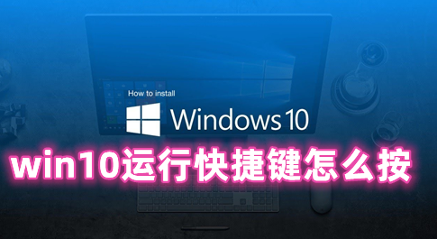 win10运行快捷键怎么按 win10如何调出运行命令窗口