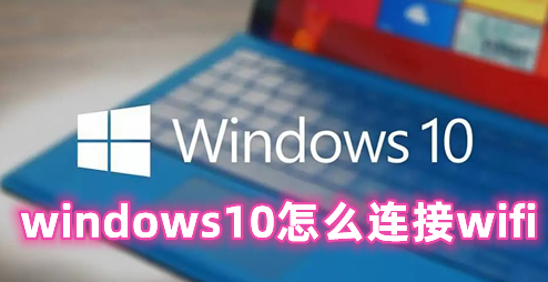 windows10怎么连接wifi windows10连不上wifi怎么办