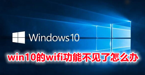 win10的wifi功能不见了怎么办 win10找不到wifi网络的解决办法