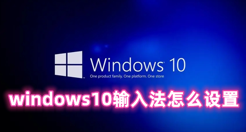 windows10输入法怎么设置 windows10输入法切换快捷键方法分享