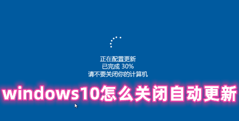 windows10怎么关闭自动更新 windows10禁止自动更新的方法分享