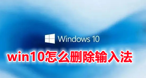 win10怎么删除输入法 win10删除多余输入法的方法分享