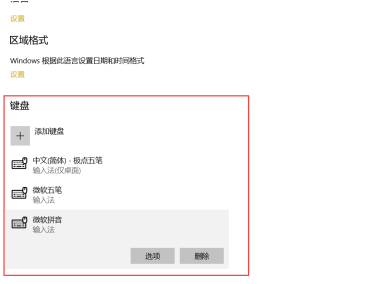 win10怎么删除输入法 win10删除多余输入法的方法分享