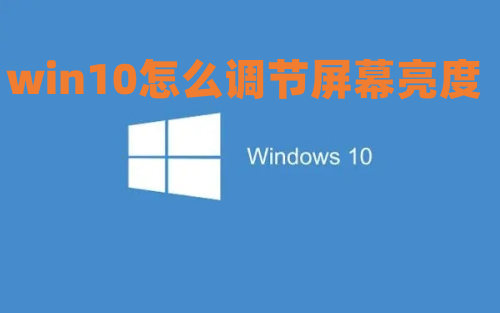 win10怎么调节屏幕亮度 win10亮度调节在哪里