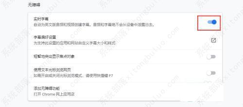 谷歌浏览器实时字幕怎么关闭？Chrome浏览器关闭实时字幕的方法