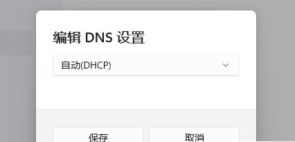 Win11系统的DNS服务器未响应怎么办？Win11DNS服务器未响应解决方法