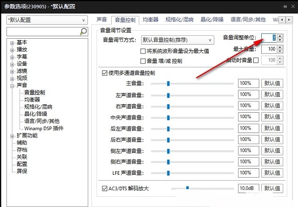 PotPlayer怎么设置音量调整单位