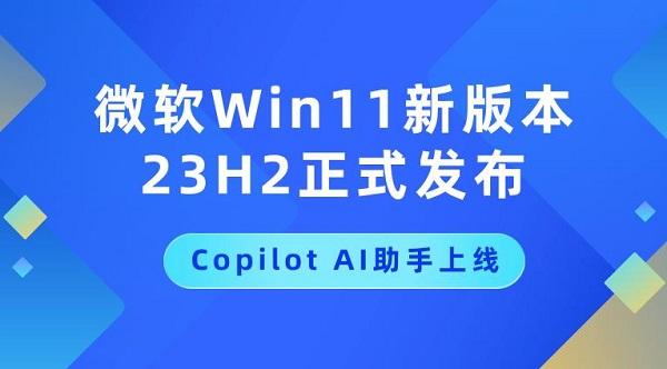 Windows1123h2什么时候发布插图