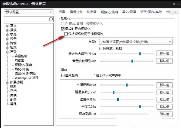 PotPlayer怎么关闭仅将规格化用于视频播放