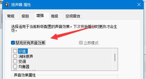 用win11系统接入耳机打游戏声音发闷怎么办？插图4
