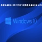 系统之家 Ghost Win10 纯净正版64位 V2023