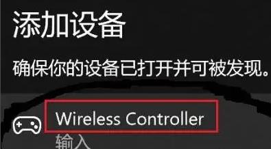 Windows11连接ps4手柄教程插图4