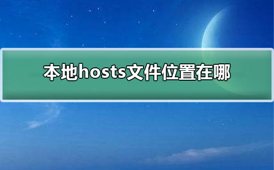本地hosts文件位置在哪插图