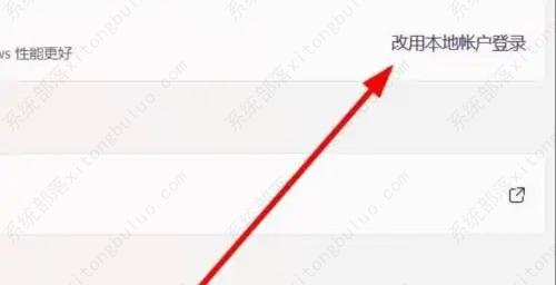 Win11微软账户怎么切换本地账户？