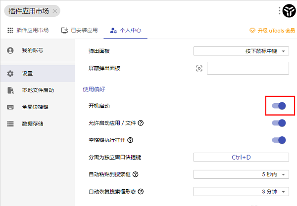 uTools怎么设置开机自动启动