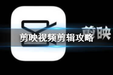 剪映四分屏视频如何编辑？剪映制作四分屏片头教程视频插图