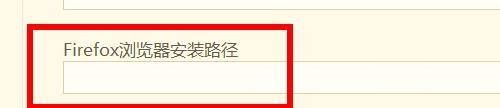 hbuilderx怎么设置Firefox浏览器安装路径？hbuilderx设置Firefox浏览器安装路径教程插图2