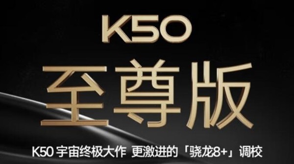 红米k50至尊版大概多少钱插图1