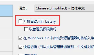 listary怎么设置开机自动启动