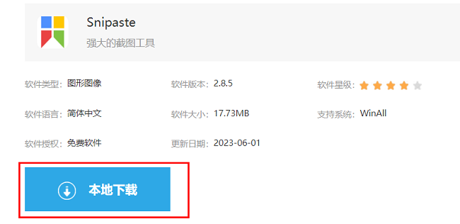 snipaste怎么下载安装