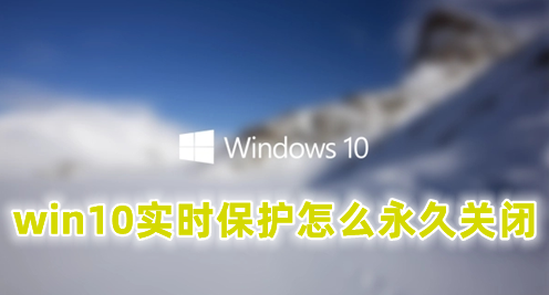 win10安全中心实时保护怎么永久关闭插图