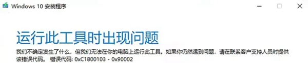 win10运行此工具时出现问题0xc1800103怎么办插图