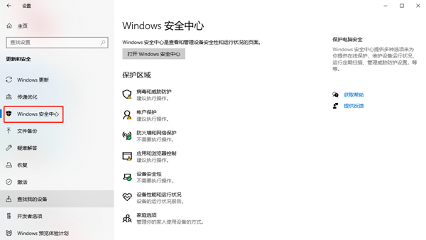 windows10的安全中心在哪里打开插图