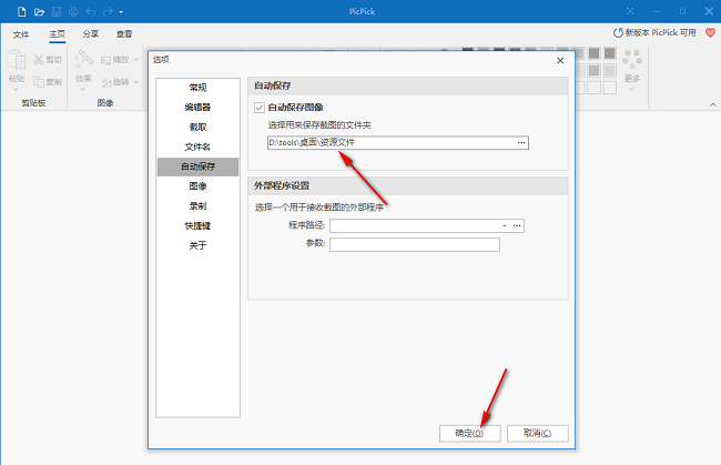 PicPick怎么设置自动保存图像