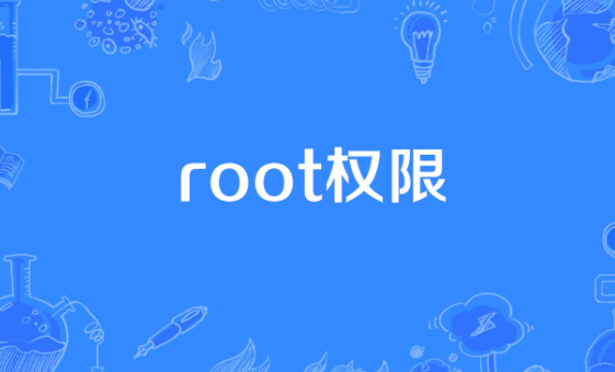 root权限开启教程插图7