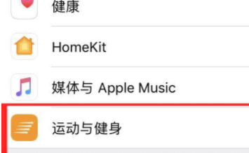 苹果15运动与健康在哪里设置插图2