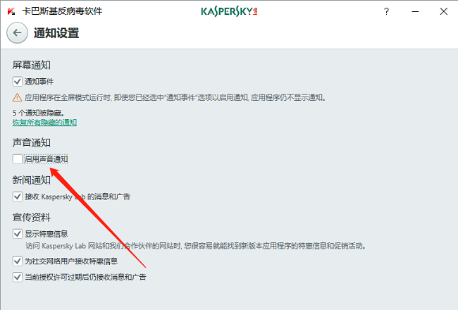 卡巴斯基怎么关闭声音通知