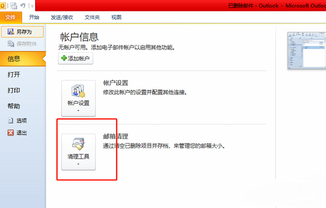 ​outlook如何清空删除的邮件