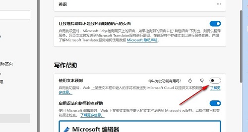 Edge浏览器如何关闭文本预测功能？