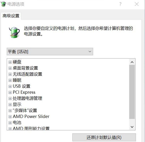 win10家庭版电源设置选项不全的解决方法插图