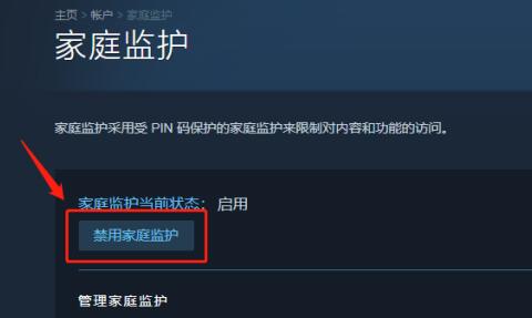 Steam怎么关闭禁用家庭监护