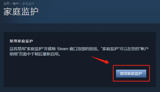 Steam怎么关闭禁用家庭监护