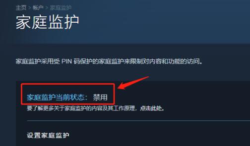 Steam怎么关闭禁用家庭监护