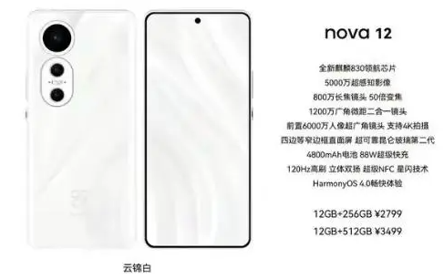 华为nova12参数配置插图