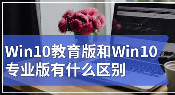 win10教育版和专业版的区别系统插图