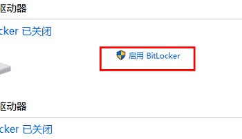 bitlocker怎么打开插图2