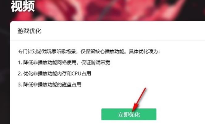 QQ音乐怎么开启游戏优化功能？QQ音乐开启游戏优化功能设置方法