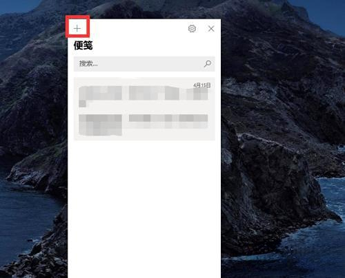 win10桌面便签怎么添加到桌面上插图2
