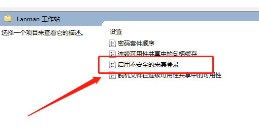 启用不安全的来宾登录还是不能访问共享win10插图2