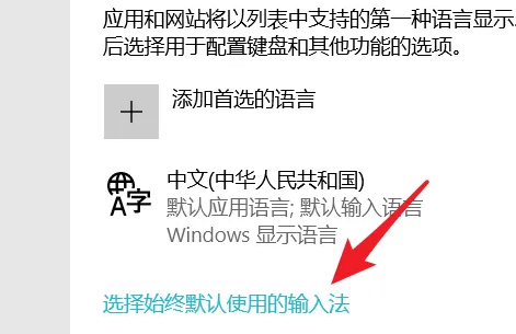 win10家庭版设置默认输入法方法怎么设置插图4