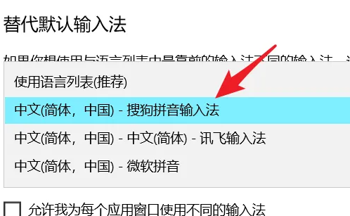 win10家庭版设置默认输入法方法怎么设置插图5
