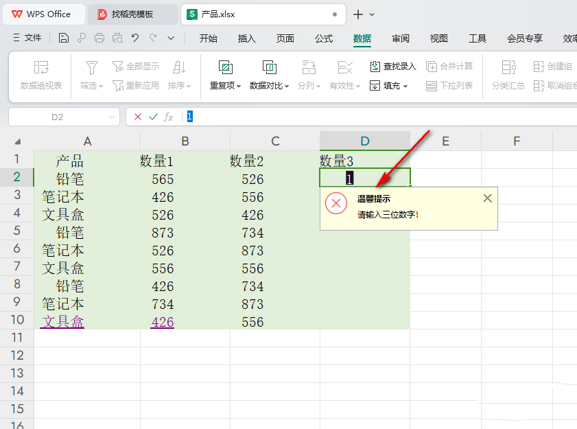 WPS表格软件怎么设置显示错误数据的提示？